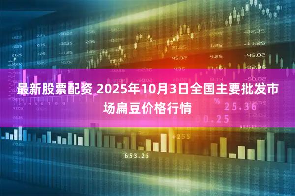 最新股票配资 2025年10月3日全国主要批发市场扁豆价格行情